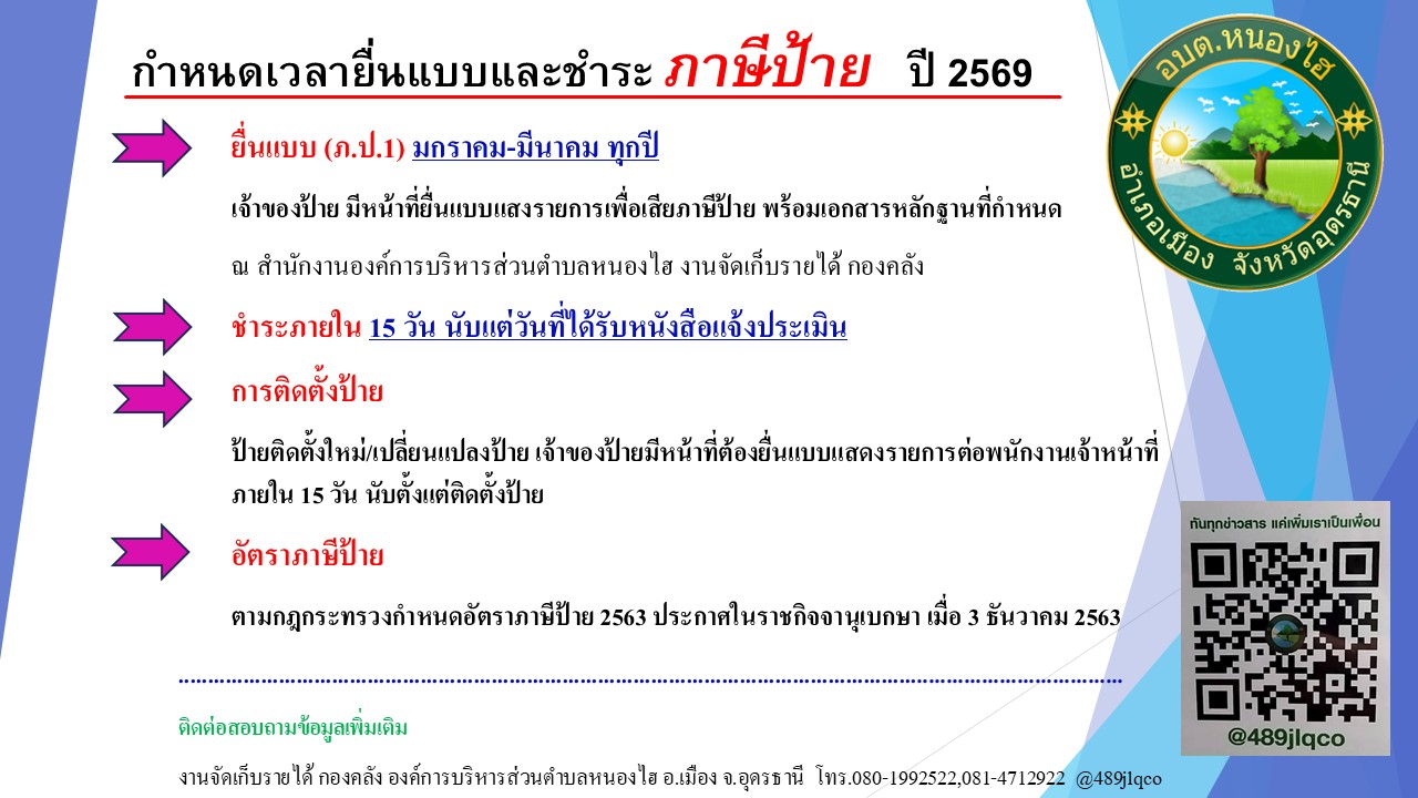 ประกาศ การยื่นแบบและการชำระเงินค่า ภาษีป้าย ประจำปีภาษี พ.ศ.2569