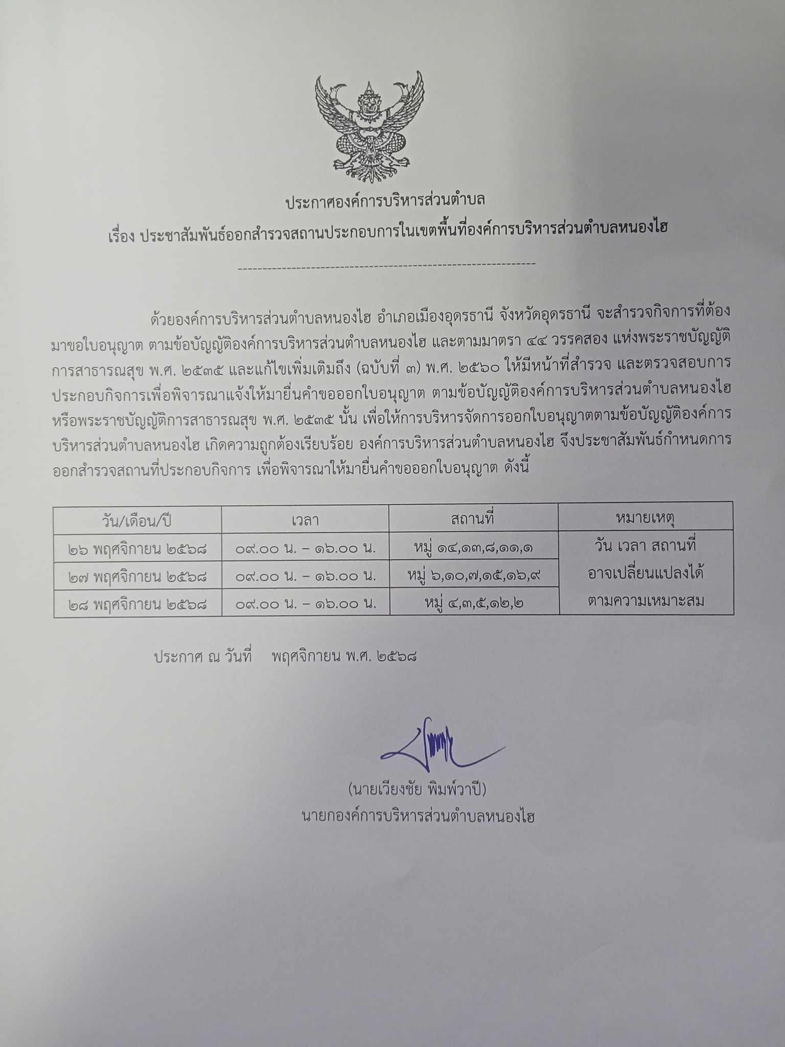 ประกาศ ประชาสัมพันธ์ออกสำรวจสถานประกอบการในเขตพื้นที่องค์การบริหารส่วนตำบลหนองไฮ