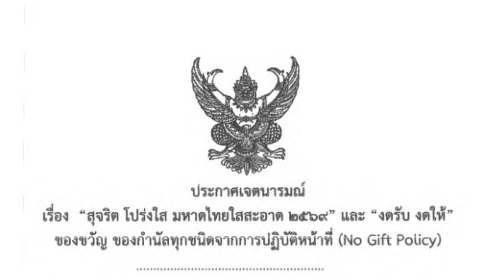 ประกาศเจตนารมณ์ “สุจริต โปร่งใส มหาดไทยใสสะอาด 2569” และ “งดรับ งดให้” ของขวัญ ของกำนัลทุกชนิดจากการปฏิบัติหน้าที่ (no gift policy)