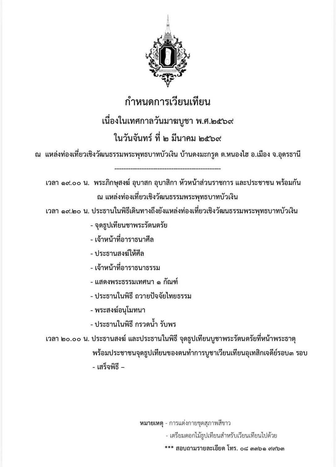 เนื่องในวันที่ 3 มีนาคม 2569 เป็นวันมาฆบูชากำหนด