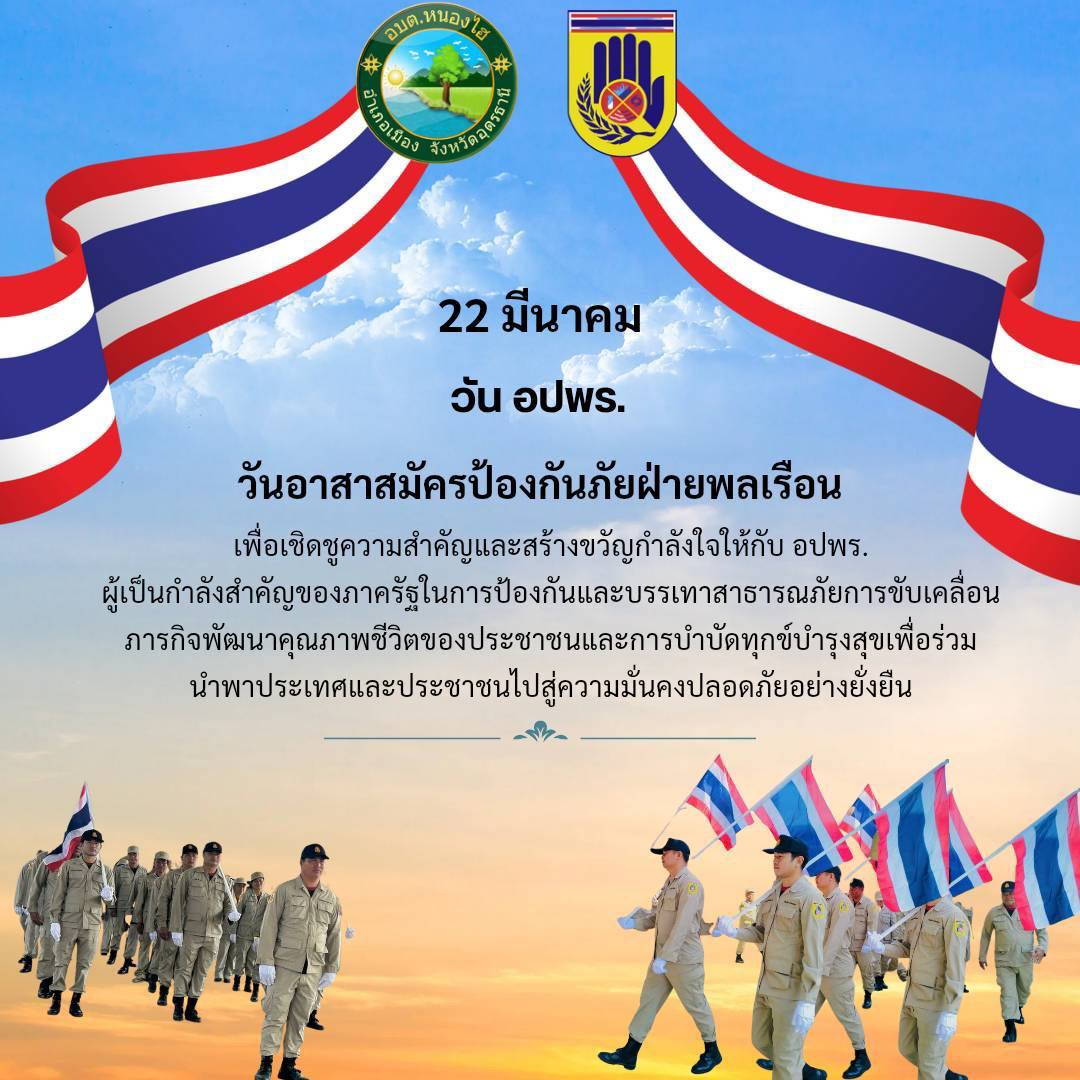 22 มีนาคม วัน อปพร.
