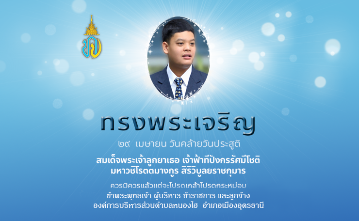 วันคล้ายวันประสูติ สมเด็จพระจ้าลูกยาเธอ เจ้าฟ้าทีปังกรรัศมีโชติ มหาวชิโรตตมางกูร สิริวิบูลยราชกุมาร