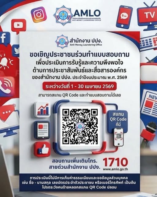 ขอเชิญประชาชนร่วมทำแบบสอบถาม  เพื่อประเมินการรับรู้และความพึงพอใจด้้านการประชาสัมพันธ์และสื่อสารองค์กรของสำนักงาน ปปง.ประจำปีงบประมาณ 2569